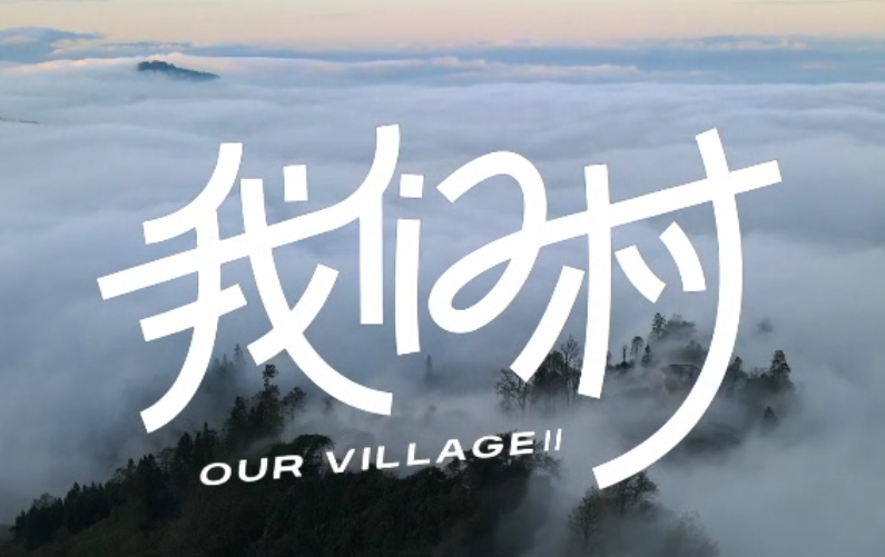 2023“中国梦 新征程”展播丨我们村01